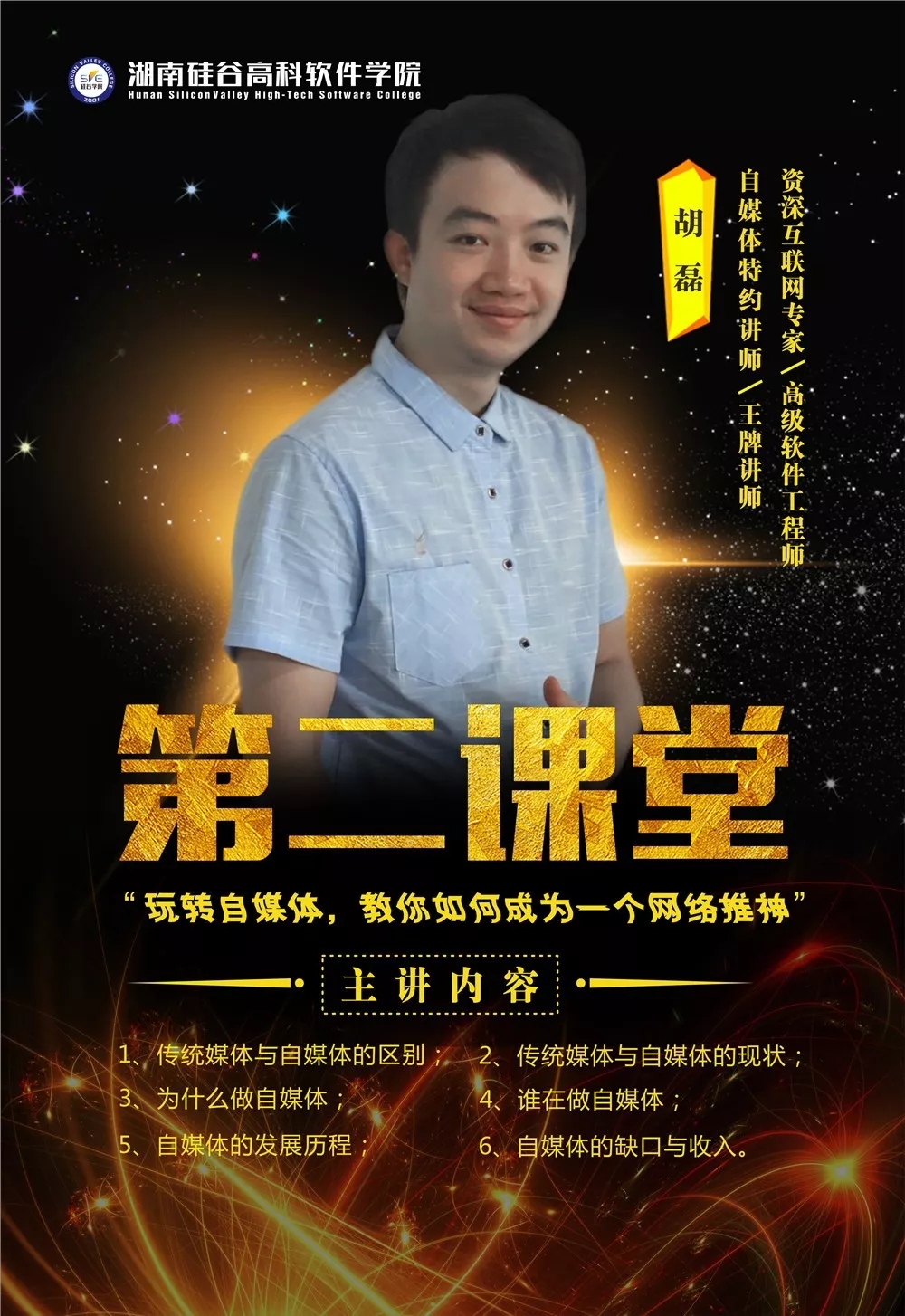第二课堂丨胡磊：聚焦未来，从玩转自媒体开始！