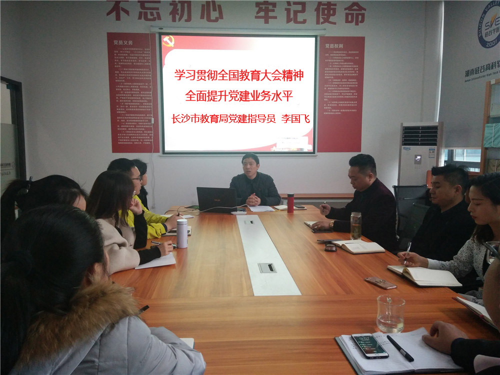 学习贯彻全国教育大会精神，提升党建业务水平培训！