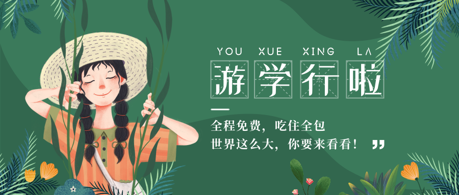 <b>五一/暑假游学行活动，全程免费，吃住全包！</b>