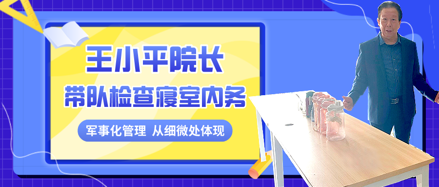 <b>荣誉院长王小平带队对寝室内务进行检查和指导工作！</b>