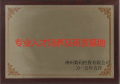 神州专业人才培养及研发基地