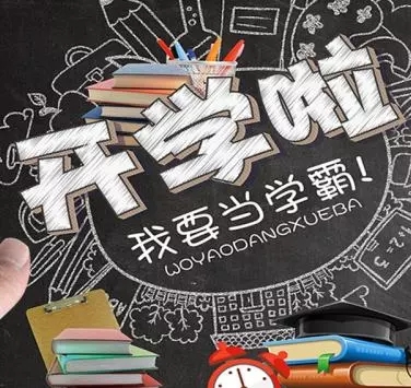 开学啦