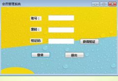 会员管理系统