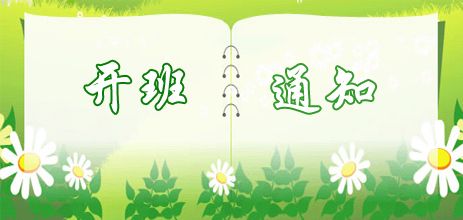 32班开班通知