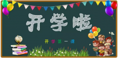 排排坐，我们开学了