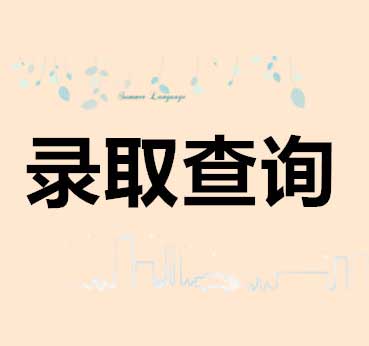 <b>2018湖南硅谷自主招生录取结果查询</b>