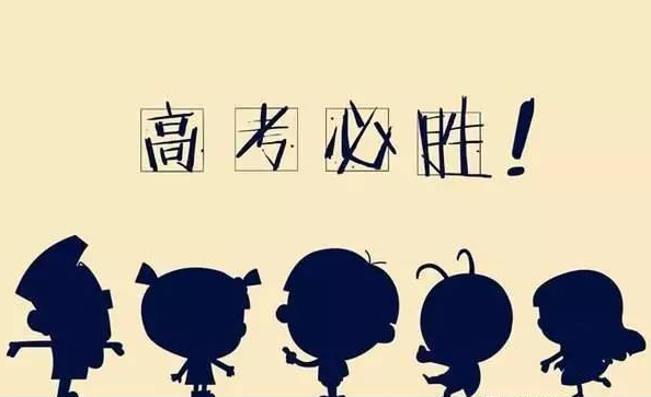 高考必胜考试顺利