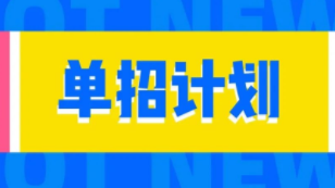 <b>湖南硅谷高科软件学院2020年单招计划公示！</b>