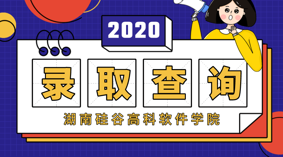 <b>2020湖南硅谷高科软件学院自主招生录取结果查询</b>