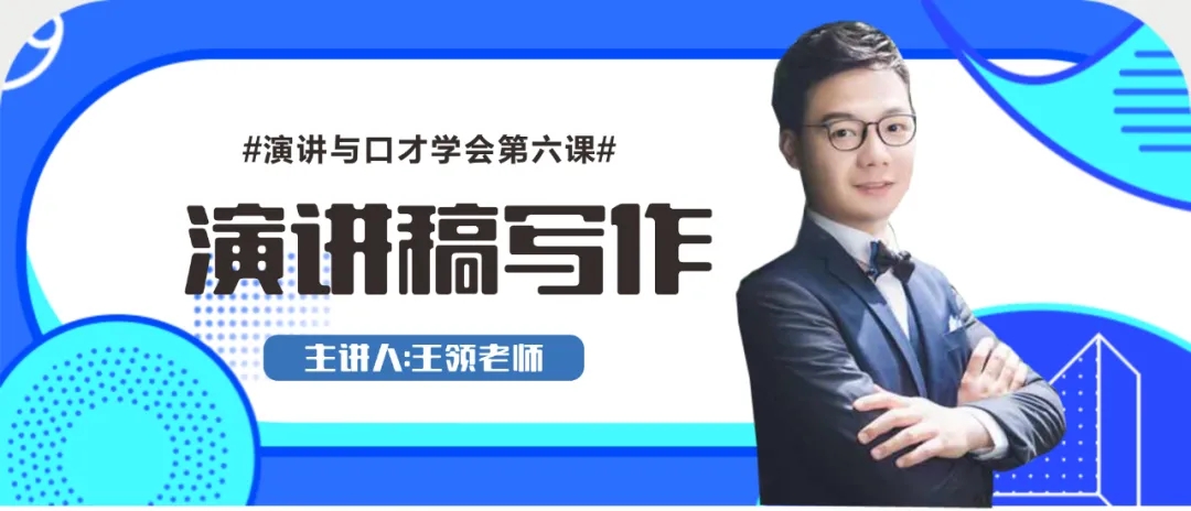 <b>演讲与口才学会第六课丨王领：演讲稿写作！</b>