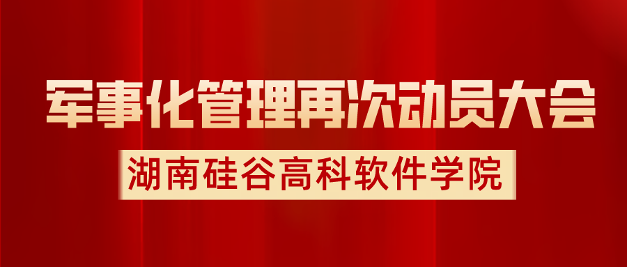 <b>湖南硅谷高科软件学院再次召开军事化管理动员大会！</b>