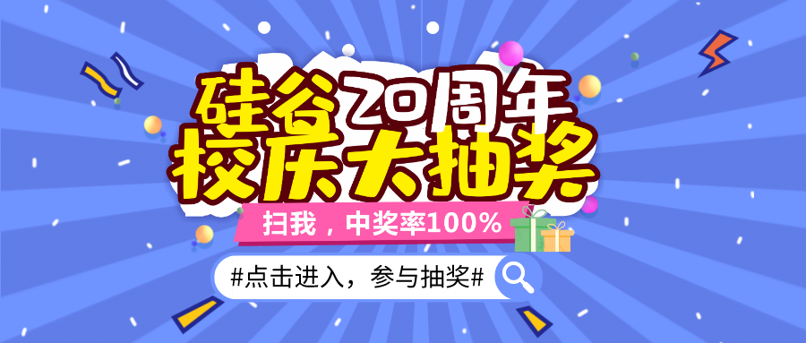 <b>【线上抽奖】湖南硅谷高科软件学院20周年校庆，华为笔记本免费送！</b>