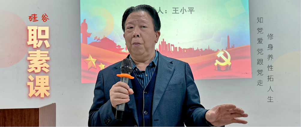 <b>职素大讲堂丨王小平：知党爱党跟党走，修身养性拓人生！</b>