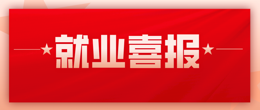 <b>就业喜报丨最高就业薪资24000+，平均就业薪资10000+！</b>