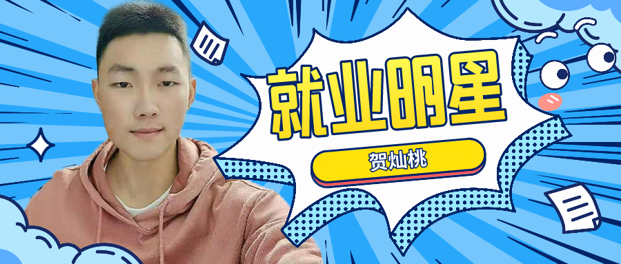 <b>就业明星丨贺灿桃：那个容易脸红的内向男孩，现在薪资10000+</b>