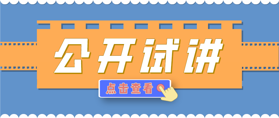 <b>公开试讲丨精细化训练指导，提高就业能力，促进学生成才！</b>