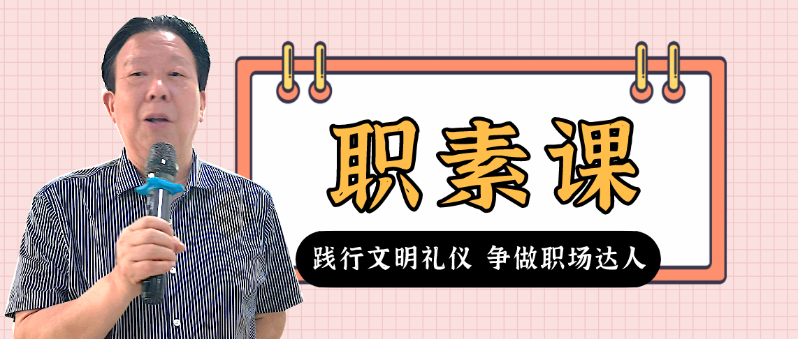 <b>职素大讲堂丨王小平：践行文明礼仪，争做职场达人！</b>
