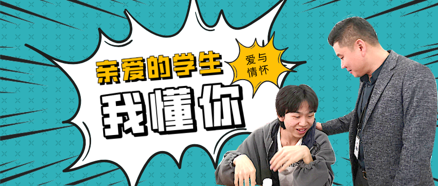 <b>最好的师生关系是：你懂我的不容易，我陪你一起成长！</b>