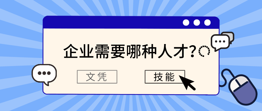 <b>2021年高校就业报告出炉，什么专业更好找工作？</b>