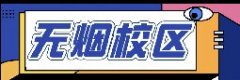 <b>创建无烟校园，我们共同行动，我校禁烟活动卓有成效！</b>
