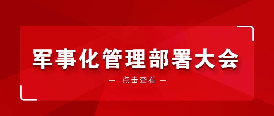 <b>湖南硅谷高科软件学院再次召开军事化管理部署大会！</b>