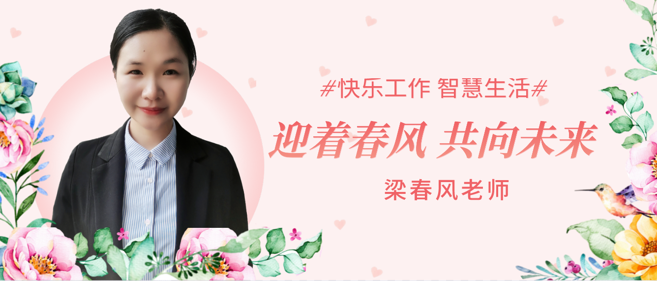 <b>梁春风老师：迎着春风，共向未来！</b>