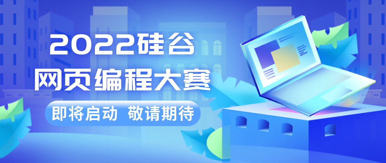 <b>欢迎报名丨湖南硅谷高科软件学院启动2022网页编程大赛！</b>